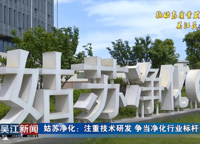  【民企在行動(dòng)】姑蘇凈化參與國(guó)家援助項(xiàng)目 1/3產(chǎn)品走出國(guó)門(mén)--吳江新聞